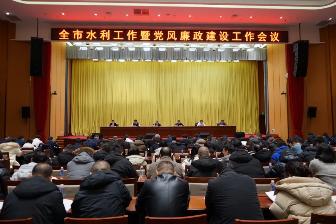 赤峰市水利局召开2025年全市水利工作暨党风廉政建设工...
